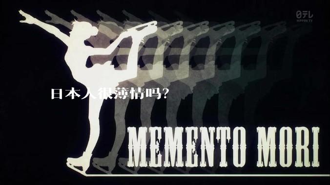 日本人很薄情吗？