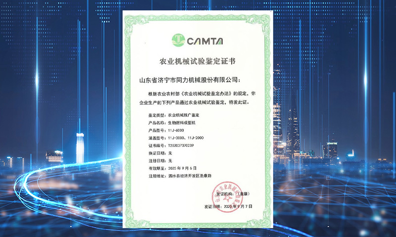 祝賀我司獲得（dé）山東省農業機（jī）械試驗鑒定證書