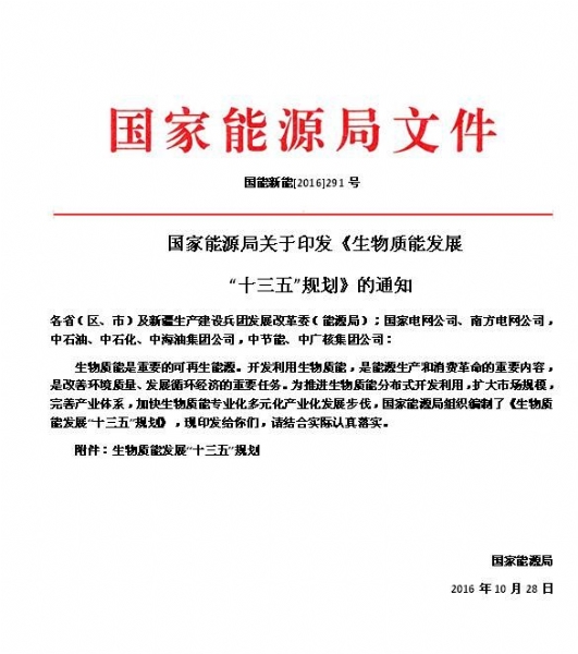 國家能源局關（guān）於印發《生物質能發（fā）展“十三五”規劃》的通知