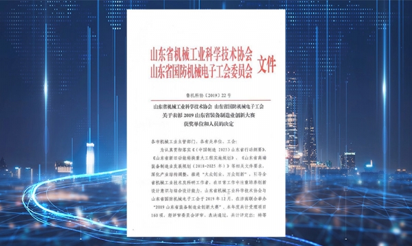 公司榮獲山東省裝備製（zhì）造業創（chuàng）新大賽二等獎