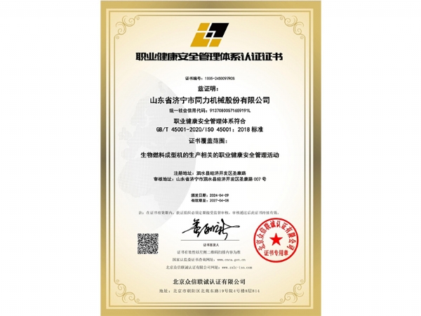 職業（yè）健康安全管理體係認證證書