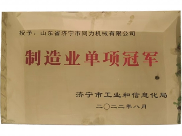 製造業單項冠（guàn） 軍