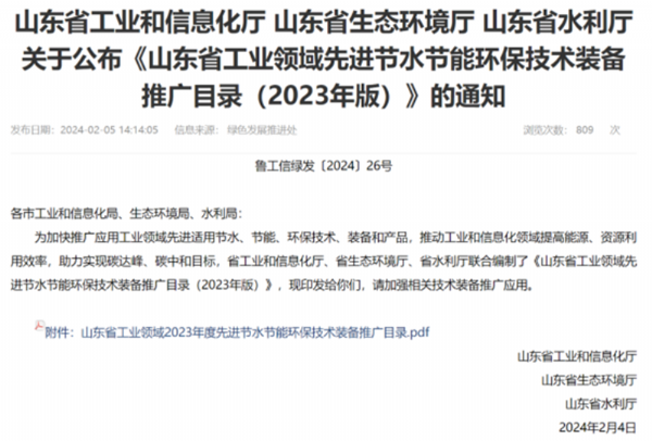 關於公布《山東省工業領域先（xiān）進節水（shuǐ）節能環保技術裝備推廣目錄》的通知