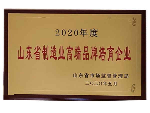 山東省製（zhì）造業高端品牌培育企業