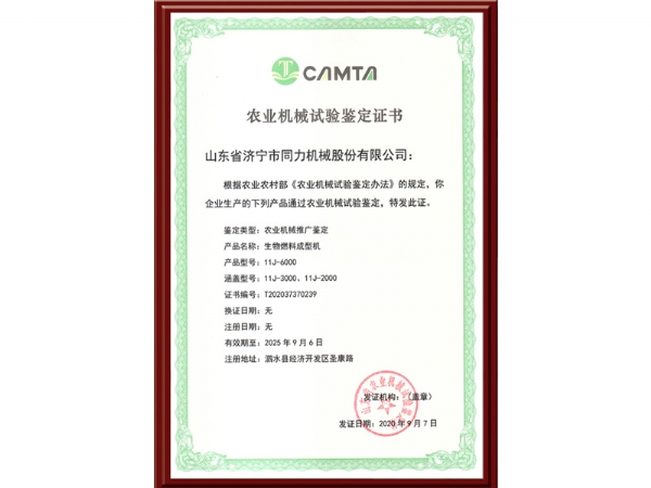 農業機（jī）械試驗鑒定證書（shū）