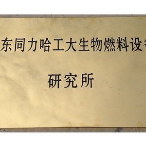 山東含羞草传媒在线观看哈工大生物燃料（liào）設備研究（jiū）所