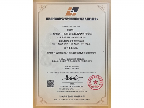 職業健康安全（quán）管理體係（xì）認（rèn）證證書