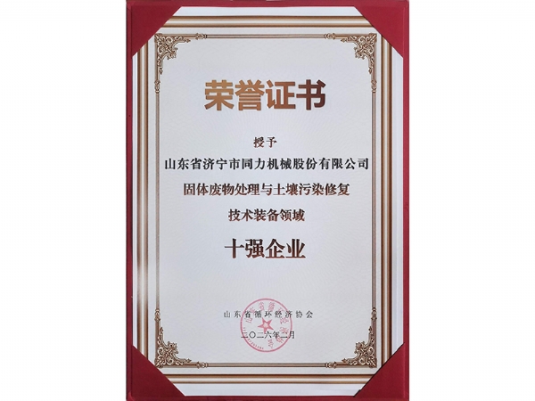 资质证书 十强（qiáng）企业